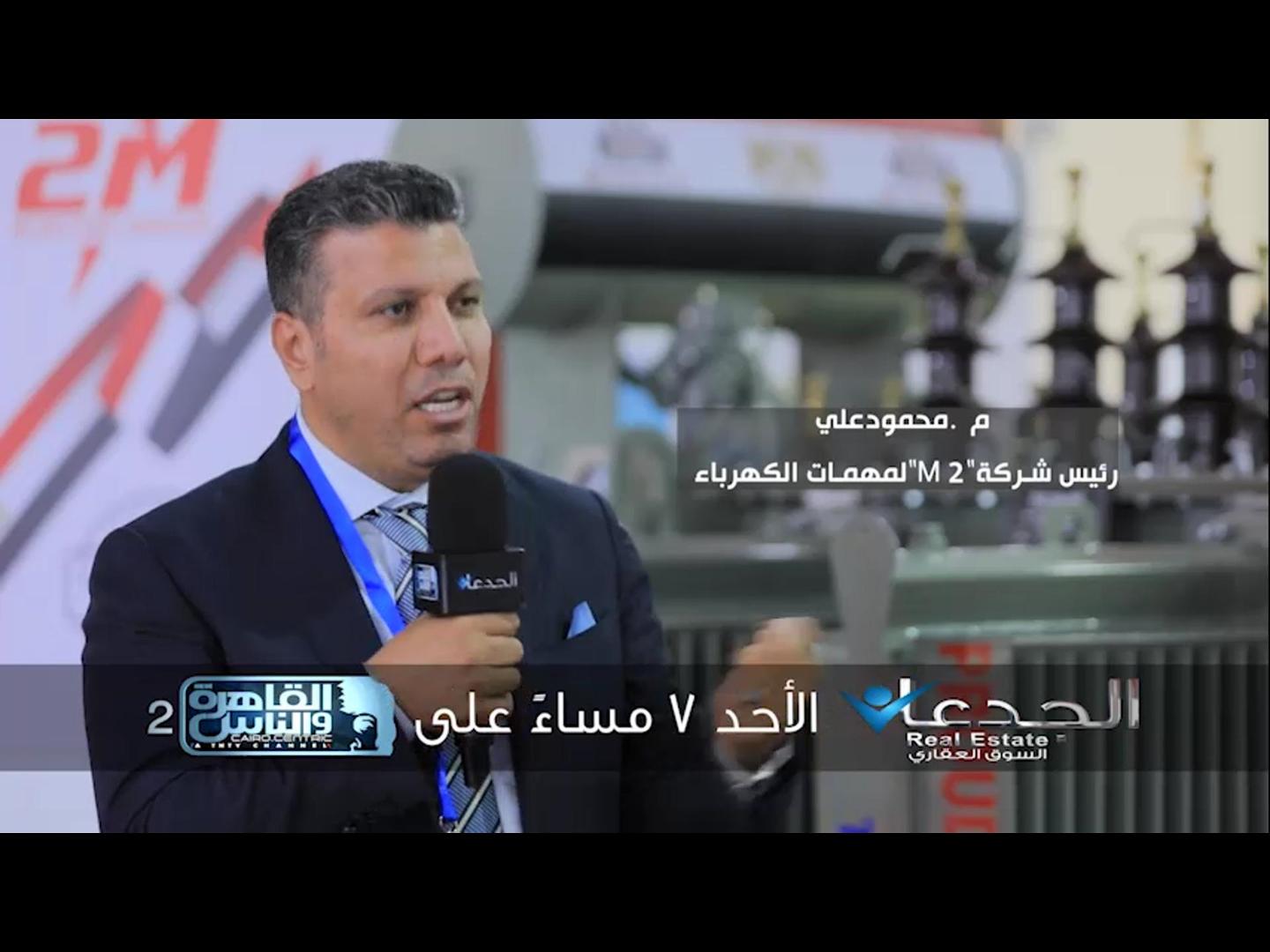 لقاء المهندس محمود علي رئيس مجلس إدارة مجموعة 2M في برنامج الجدعان علي قناة القاهرة والناس 2